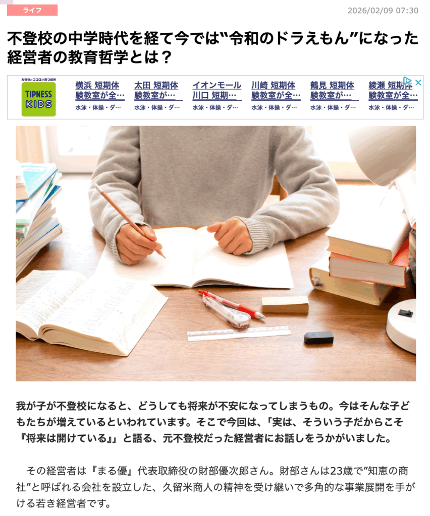 不登校の中学時代を経て今では“令和のドラえもん”になった経営者の教育哲学とは？